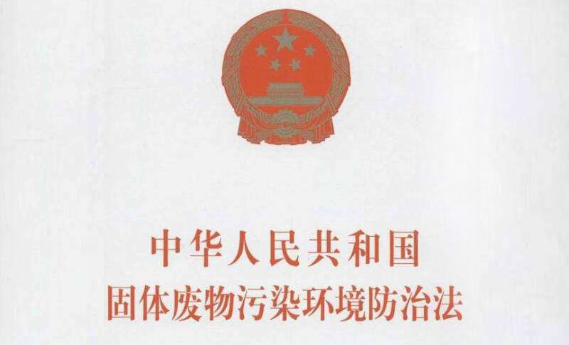 固體廢物汙染環境防治法